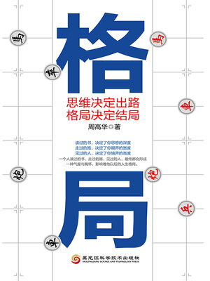 cover image of 格局